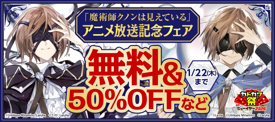「魔術師クノンは見えている」アニメ放送記念フェア