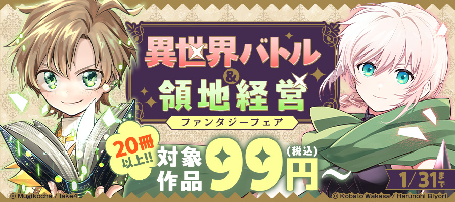 異世界バトル・領地経営ファンタジー　1巻目99円(税込)～フェア