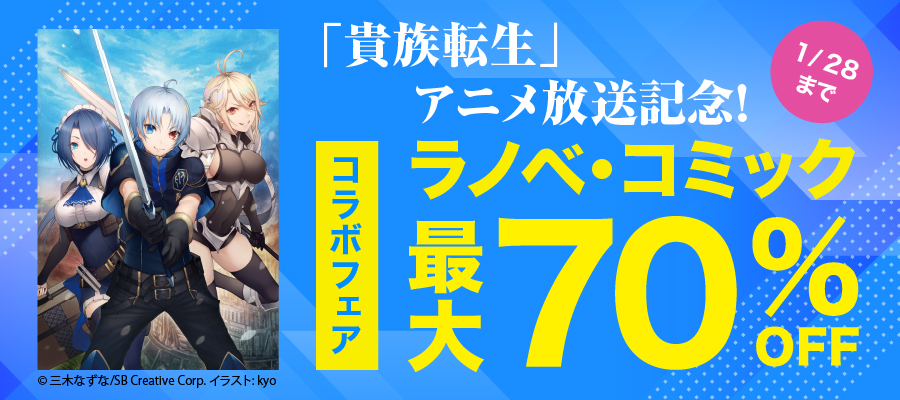 「貴族転生」アニメ放送記念！コラボフェア