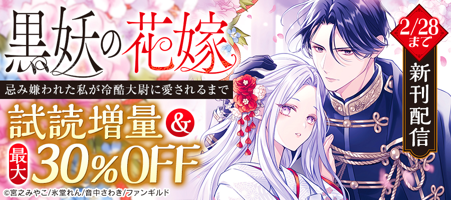 黒妖の花嫁～忌み嫌われた私が冷酷大尉に愛されるまで～　新刊配信