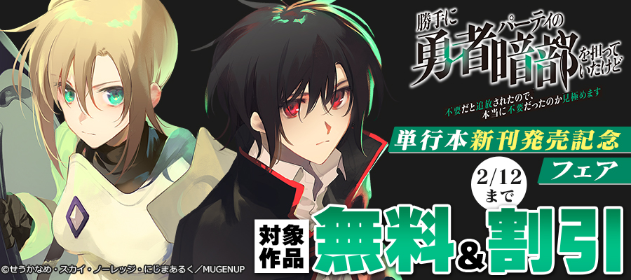 「勇者暗部」新刊発売記念フェア