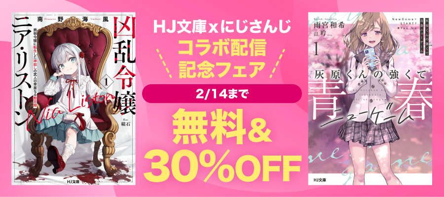 HJ文庫ｘにじさんじコラボ配信記念フェア