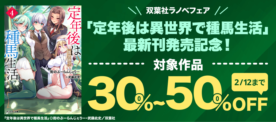 大好評「定年後は異世界で種馬生活」シリーズ新刊記念！ 双葉社ラノベフェア