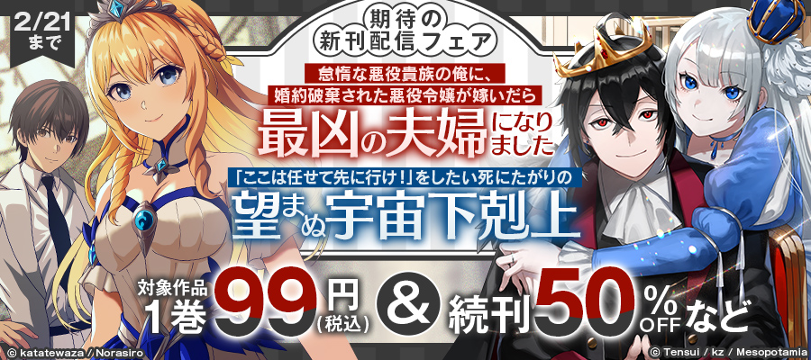 「怠惰な悪役貴族の俺に、婚約破棄された悪役令嬢が嫁いだら最凶の夫婦になりました」「「ここは任せて先に行け！」をしたい死にたがりの望まぬ宇宙下剋上」新刊配信記念フェア