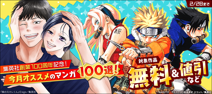 集英社創業100周年記念！ 今月オススメのマンガ100選！