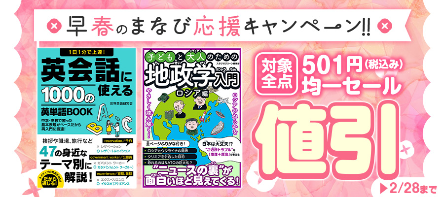 早春のまなび応援キャンペーン！！対象全点501円均一セール