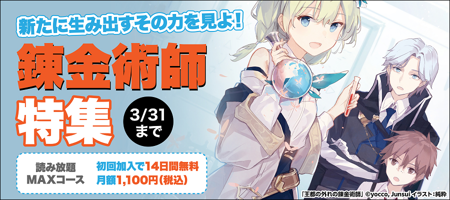 【読み放題】錬金術師特集