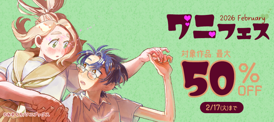 ワニフェス - 2026 February -