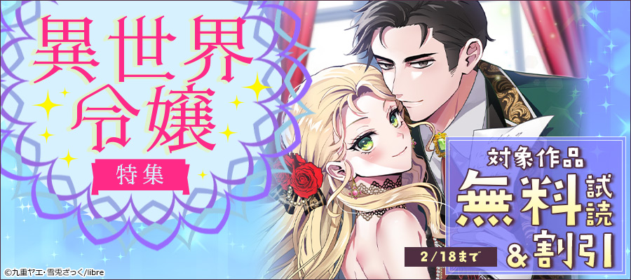 異世界令嬢特集