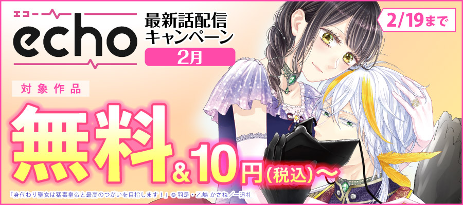 echo最新話配信キャンペーン【2月】