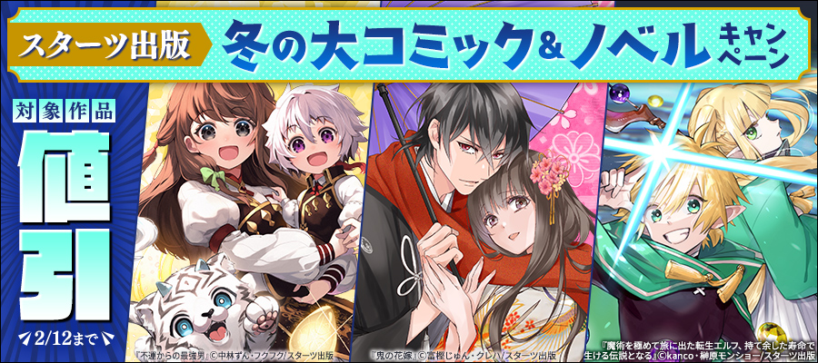 スターツ出版 最大97％OFF！冬の大コミック＆ノベルキャンペーン