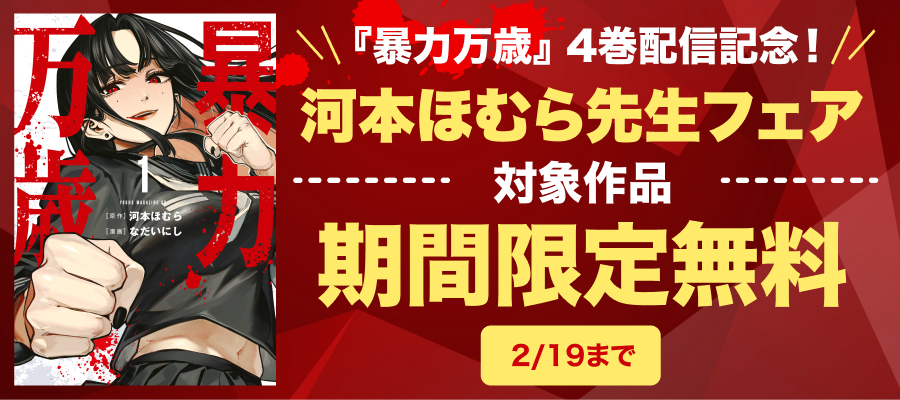 『暴力万歳』4巻配信記念！河本ほむら先生フェア