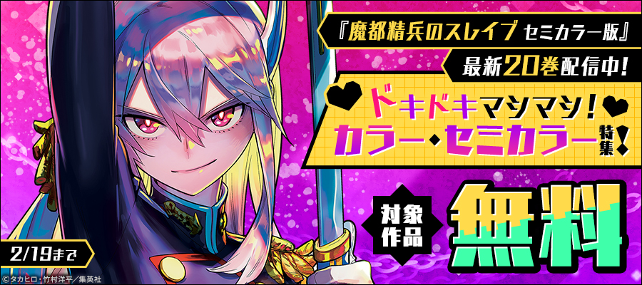 『魔都精兵のスレイブ セミカラー版』最新20巻配信中！ドキドキマシマシ！カラー・セミカラー特集！