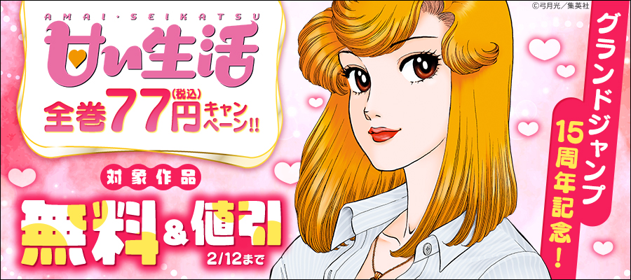 グランドジャンプ15周年記念！『甘い生活』全巻77円キャンペーン！！
