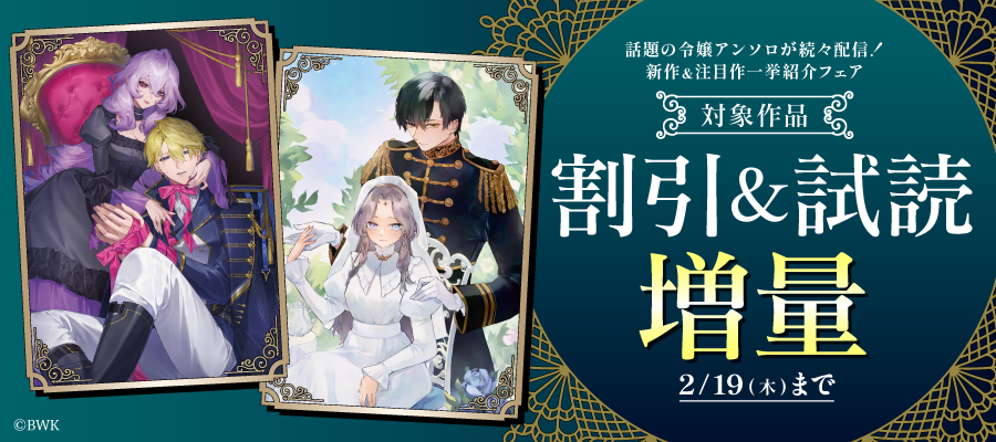 話題の令嬢アンソロが続々配信！新作＆注目作一挙紹介フェア