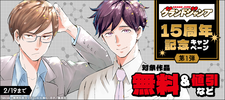 グランドジャンプ15周年記念キャンペーン 第1弾