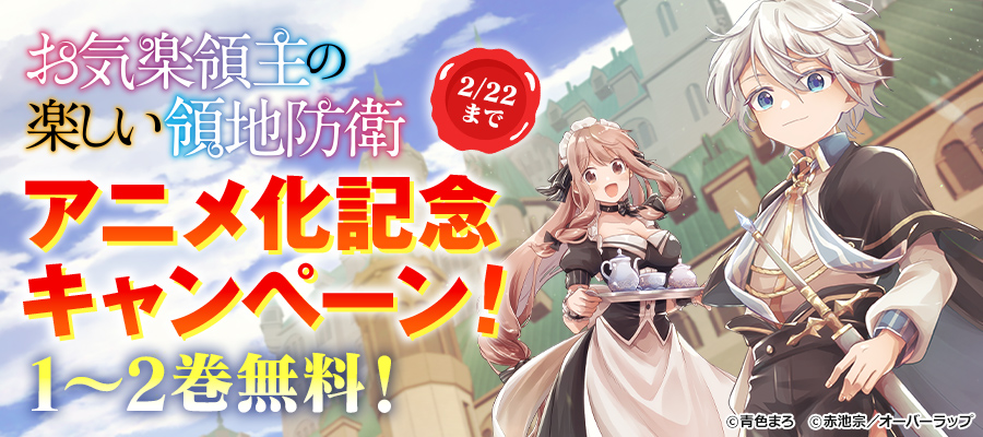 アニメ放送中！　お気楽領主の楽しい領地防衛　1～2巻無料キャンペーン