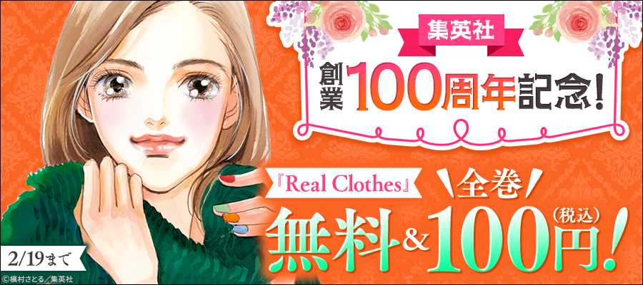 集英社創業100周年記念！ 『Real Clothes』全巻100円！