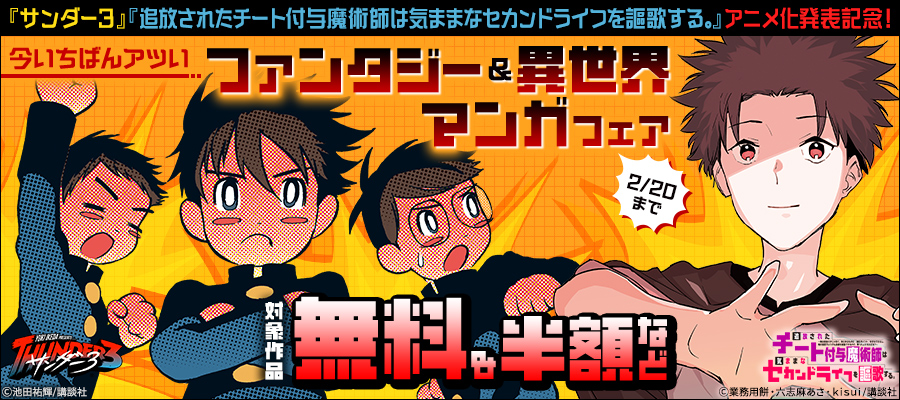 『サンダー３』『追放されたチート付与魔術師は気ままなセカンドライフを謳歌する。』アニメ化発表記念！今いちばんアツいファンタジー＆異世界マンガフェア