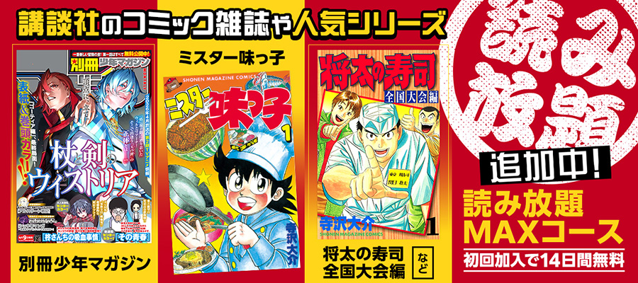 講談社の人気マンガ作品や「別冊少年マガジン」読み放題追加中！