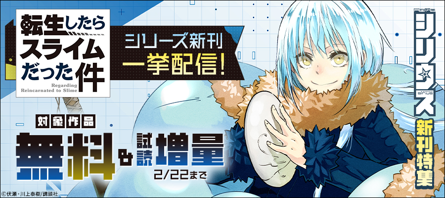 「転スラ」シリーズ新刊一挙配信！シリウス新刊特集
