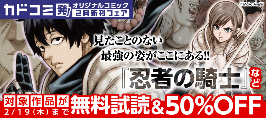 カドコミ発！オリジナルコミック　2月新刊フェア