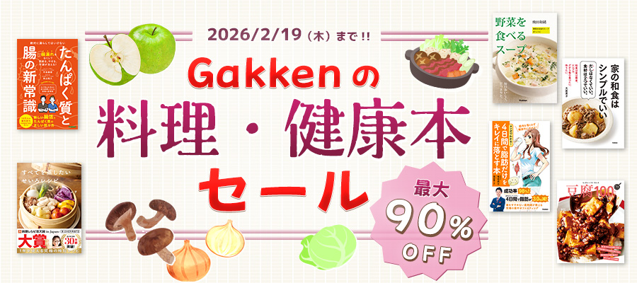 Gakkenの料理・健康本セール\
