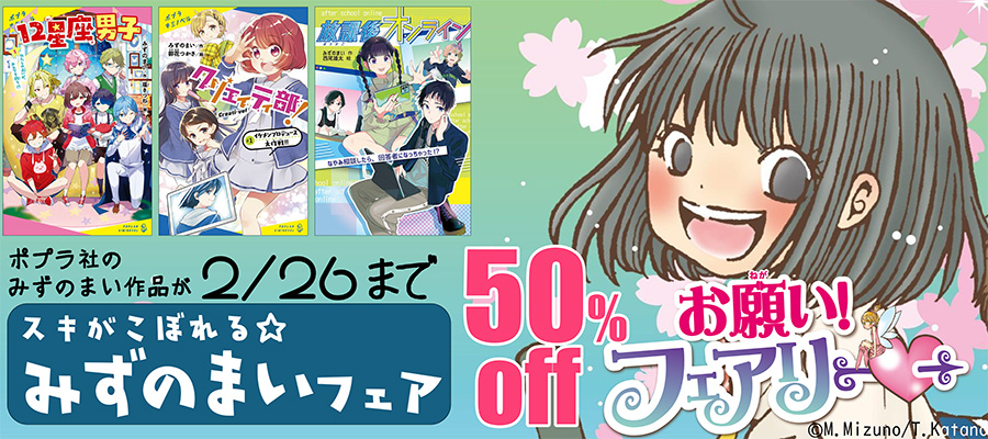 スキがこぼれる☆みずのまいフェア