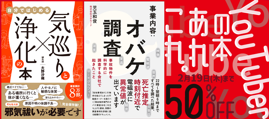 YouTuberの本あれこれ。50％OFFキャンペーン