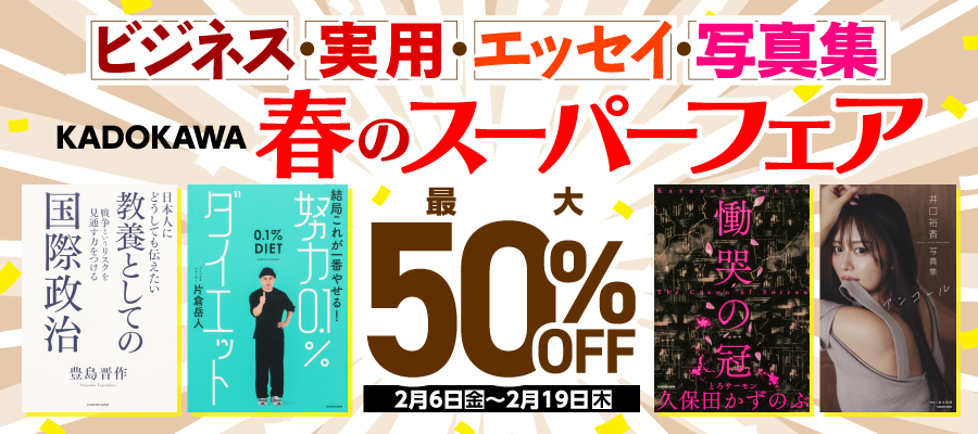ビジネス・実用・エッセイ・写真集 KADOKAWA 春のスーパーフェア