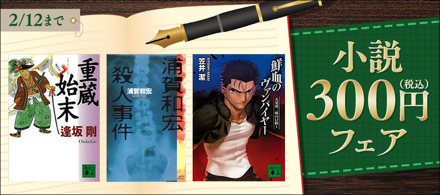 小説300円フェア