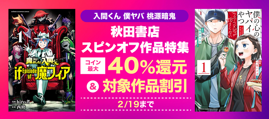 秋田書店スピンオフ作品特集