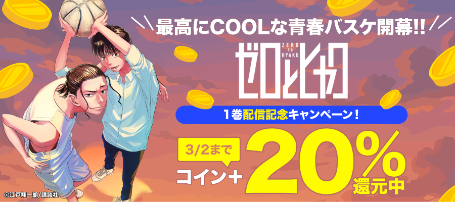 ゼロとヒャク　1巻配信記念キャンペーン！