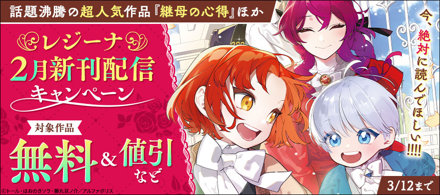 今、絶対に読んでほしい！！！！　*＼話題沸騰の超人気作品「継母の心得」ほか／*　【レジーナ】２月新刊配信キャンペーン