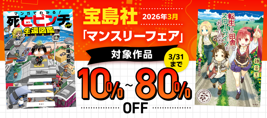 宝島社「マンスリーフェア」2026年3月度　～3月は「転生して田舎でスローライフをおくりたい」「毒島花織」「レシピ本」など～