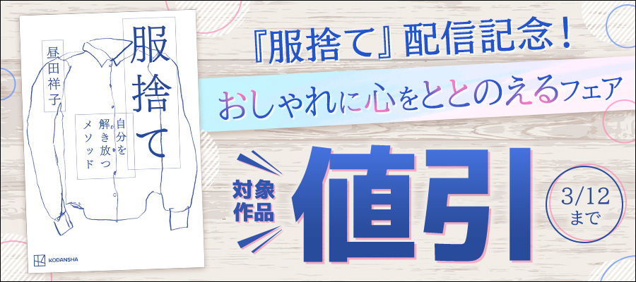 「服捨て」配信記念! おしゃれに心をととのえるフェア