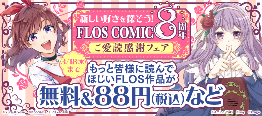 新しい好きを探そう！FLOS COMIC 8周年ご愛読感謝フェア