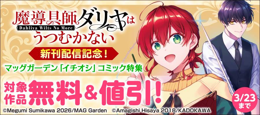 『魔導具師ダリヤはうつむかない ～Dahliya Wilts No More～』新刊配信記念！　マッグガーデン「イチオシ」コミック特集