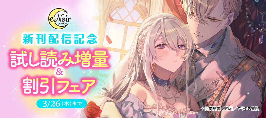 e-ノワール 新刊配信記念 試し読み増量＆割引フェア（202603）
