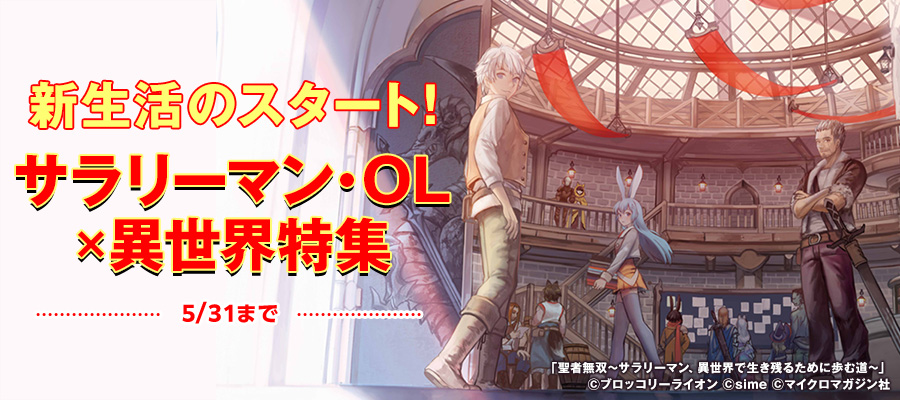 4月テーマ特集（サラリーマン・OL×異世界）