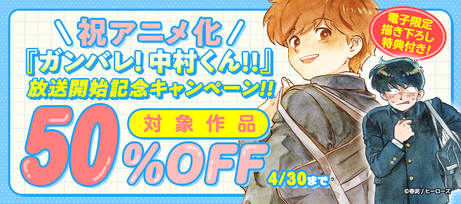祝アニメ化！『ガンバレ！中村くん！！』放送開始記念キャンペーン！！