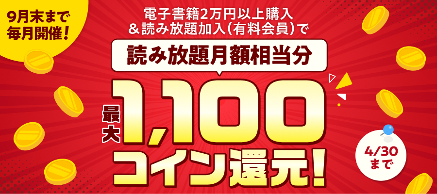 電子書籍2万円以上購入＆読み放題加入で読み放題月額相当分コイン還元！