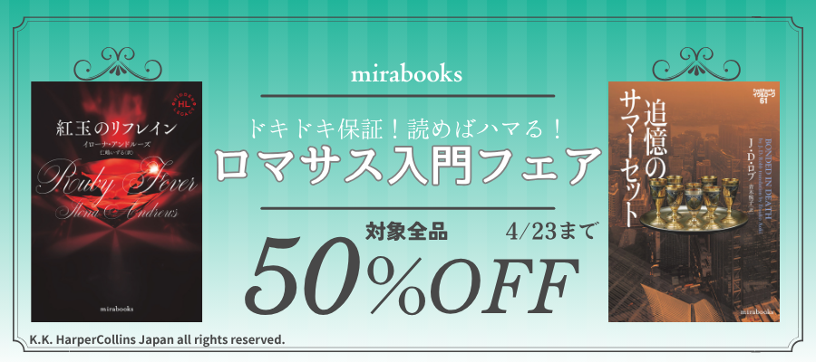 ドキドキ保証！読めばハマる！ロマサス入門フェア mirabooks対象全品50％OFF