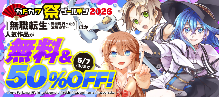 カドカワ祭ゴールデン2026 第2弾（男性コミック）