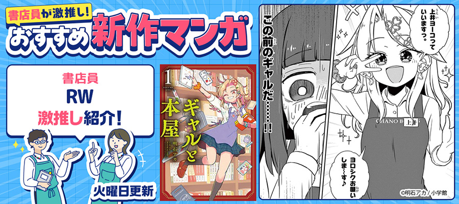 書店員が激推し！おすすめ新作マンガ『ギャルと本屋』