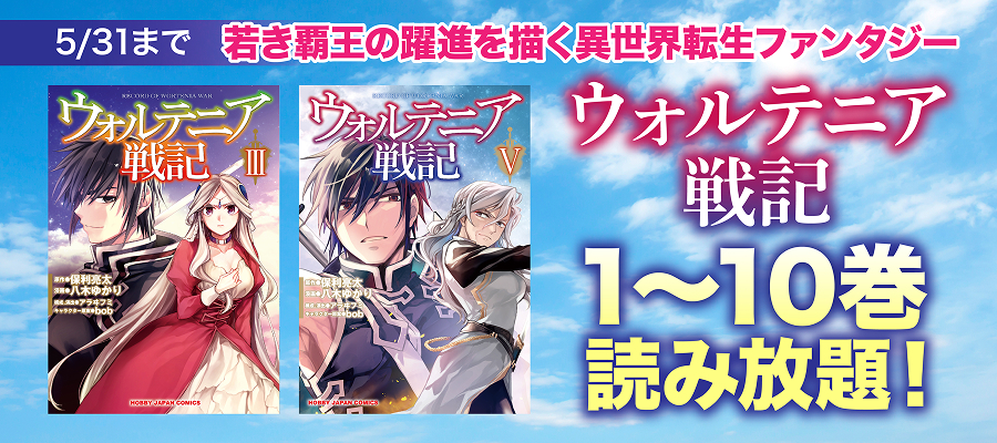 【読み放題】「ウォルテニア戦記」1～10巻投入施策