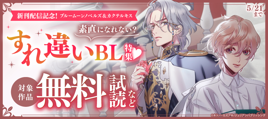 新刊配信記念！ブルームーンノベルズ＆カクテルキス　素直になれない？すれ違いBL特集♡