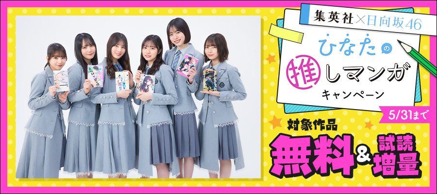 集英社×日向坂46 “ひなたの推しマンガ”キャンペーン