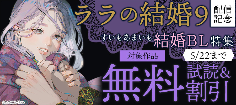 「ララの結婚 9」配信 すいもあまいも結婚BL特集
