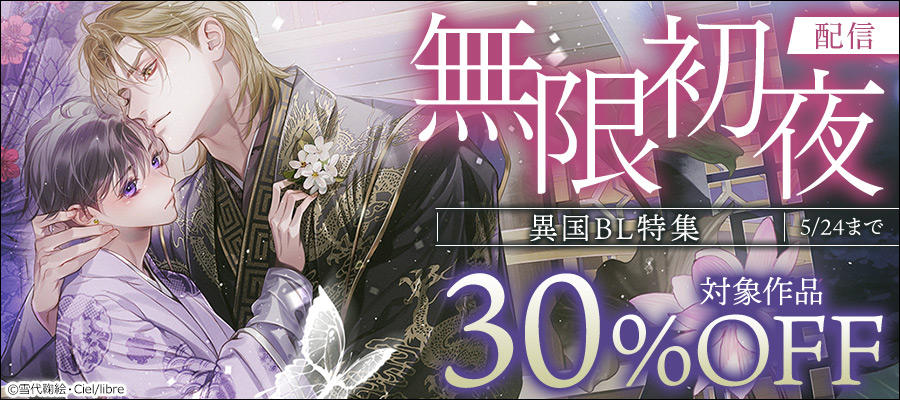 「無限初夜」配信 異国BL特集